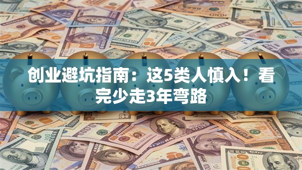 创业避坑指南：这5类人慎入！看完少走3年弯路