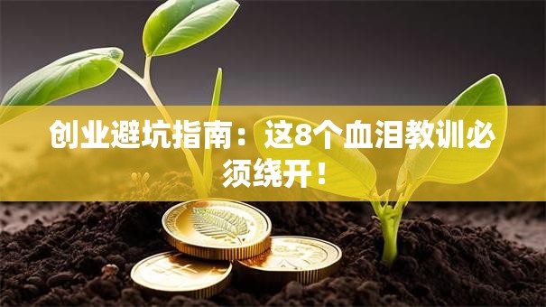创业避坑指南：这8个血泪教训必须绕开！