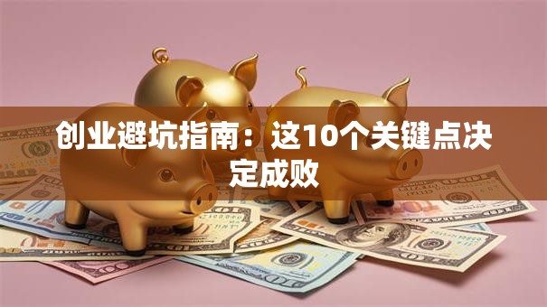 创业避坑指南：这10个关键点决定成败
