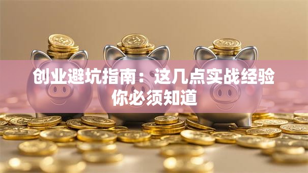 创业避坑指南：这几点实战经验你必须知道