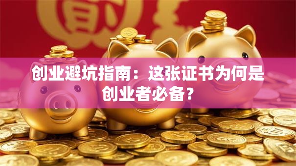创业避坑指南：这张证书为何是创业者必备？