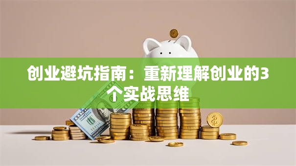 创业避坑指南：重新理解创业的3个实战思维