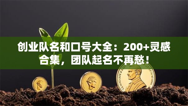 创业队名和口号大全：200+灵感合集，团队起名不再愁！