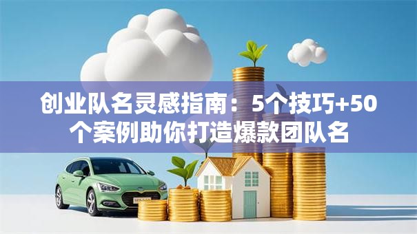 创业队名灵感指南：5个技巧+50个案例助你打造爆款团队名