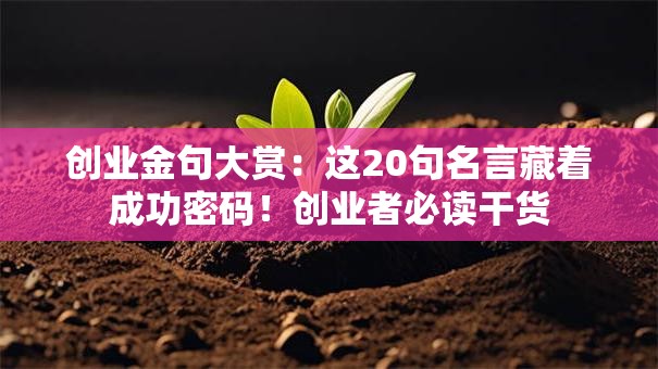 创业金句大赏：这20句名言藏着成功密码！创业者必读干货