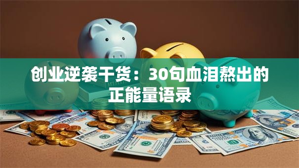 创业逆袭干货：30句血泪熬出的正能量语录