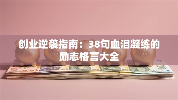 创业逆袭指南：38句血泪凝练的励志格言大全