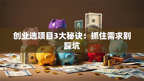 创业选项目3大秘诀：抓住需求别踩坑
