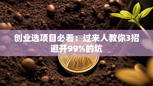 创业选项目必看：过来人教你3招避开99%的坑