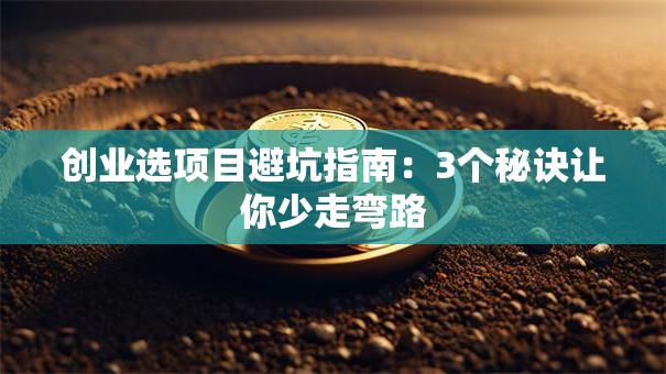 创业选项目避坑指南：3个秘诀让你少走弯路