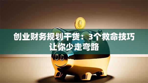 创业财务规划干货：3个救命技巧让你少走弯路