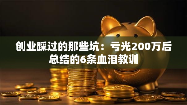 创业踩过的那些坑：亏光200万后总结的6条血泪教训