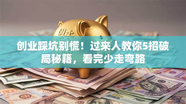 创业踩坑别慌！过来人教你5招破局秘籍，看完少走弯路