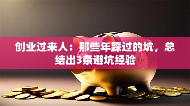 创业过来人：那些年踩过的坑，总结出3条避坑经验