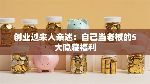 创业过来人亲述：自己当老板的5大隐藏福利
