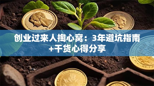 创业过来人掏心窝：3年避坑指南+干货心得分享