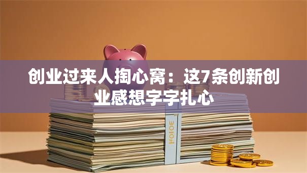 创业过来人掏心窝：这7条创新创业感想字字扎心