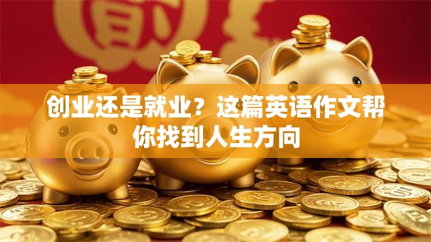 创业还是就业？这篇英语作文帮你找到人生方向
