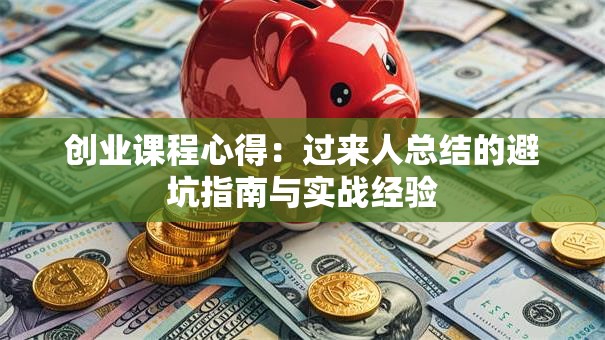 创业课程心得：过来人总结的避坑指南与实战经验
