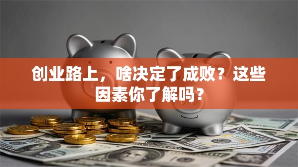 创业路上，啥决定了成败？这些因素你了解吗？
