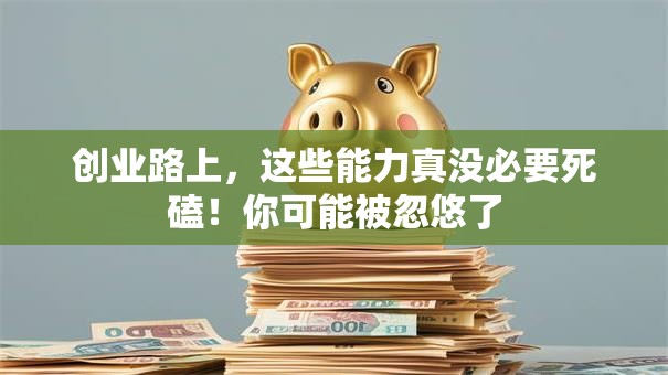 创业路上，这些能力真没必要死磕！你可能被忽悠了