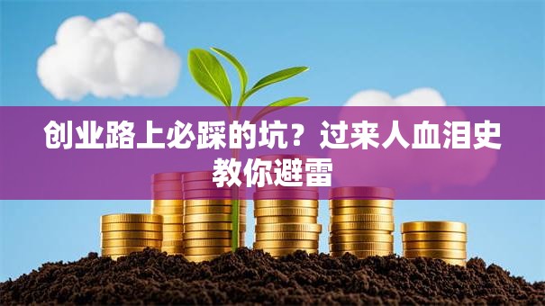 创业路上必踩的坑？过来人血泪史教你避雷