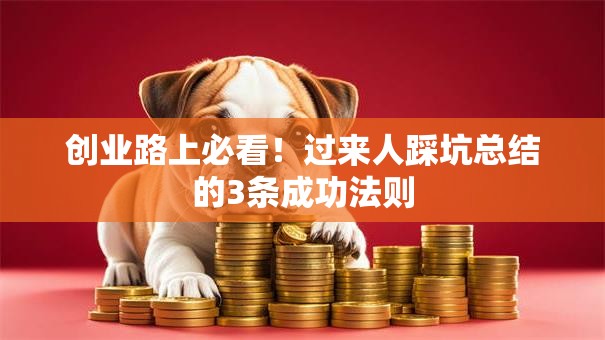 创业路上必看！过来人踩坑总结的3条成功法则