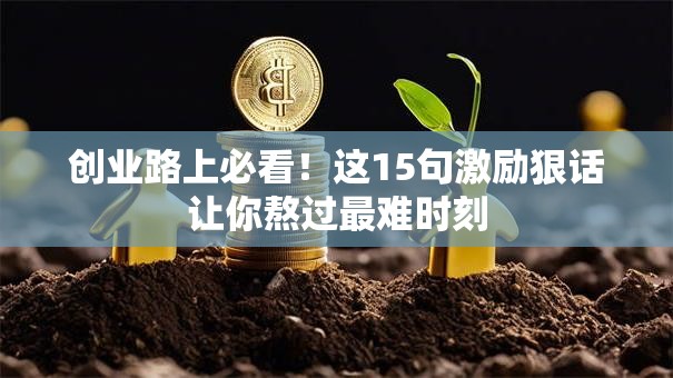 创业路上必看！这15句激励狠话让你熬过最难时刻