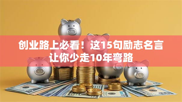 创业路上必看！这15句励志名言让你少走10年弯路