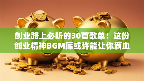 创业路上必听的30首歌单！这份创业精神BGM库或许能让你满血复活