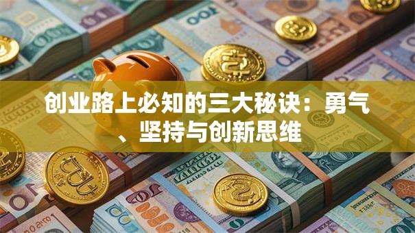 创业路上必知的三大秘诀：勇气、坚持与创新思维