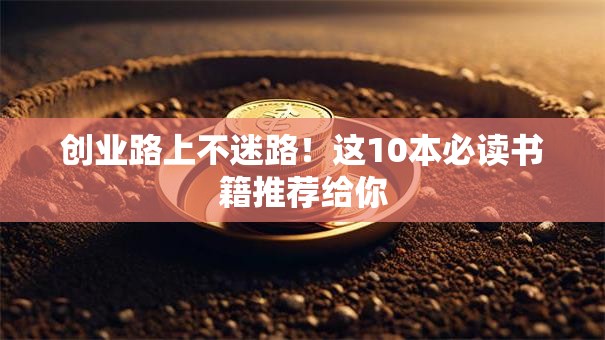 创业路上不迷路！这10本必读书籍推荐给你