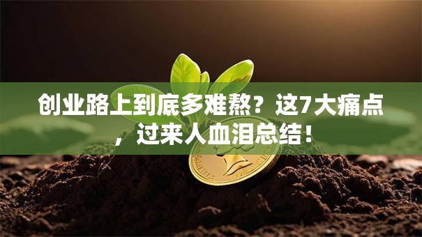 创业路上到底多难熬?这7大痛点,过来人血泪总结! 创业路上到底多难熬?这7大痛点,过来人血泪总结!