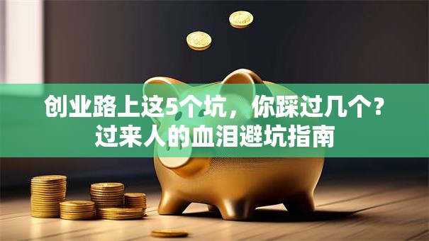 创业路上这5个坑，你踩过几个？过来人的血泪避坑指南