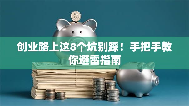 创业路上这8个坑别踩！手把手教你避雷指南