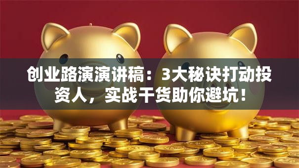 创业路演演讲稿:3大秘诀打动投资人,实战干货助你避坑! 创业路演演讲稿:3大秘诀打动投资人,实战干货助你避坑!