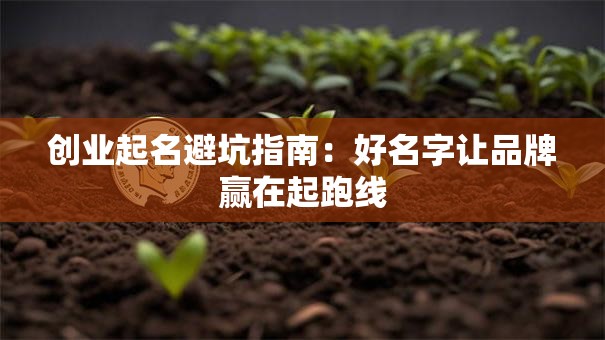 创业起名避坑指南：好名字让品牌赢在起跑线