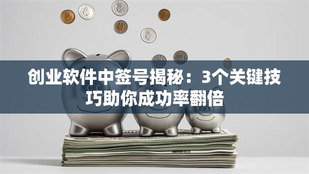 创业软件中签号揭秘：3个关键技巧助你成功率翻倍