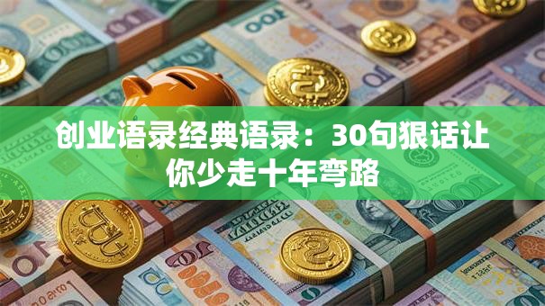 创业语录经典语录：30句狠话让你少走十年弯路