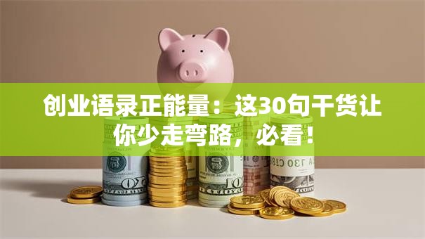 创业语录正能量：这30句干货让你少走弯路，必看！