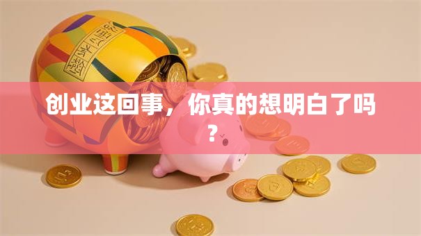 创业这回事，你真的想明白了吗？