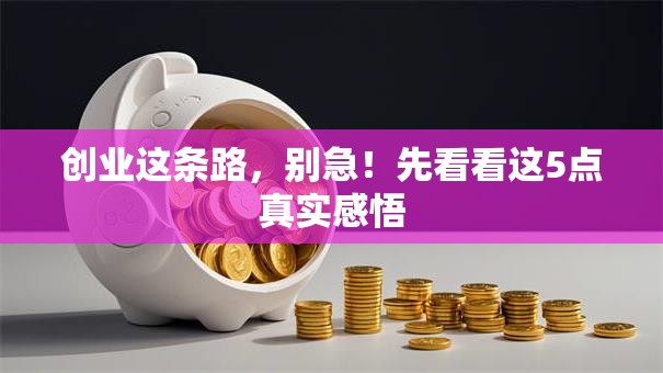 创业这条路，别急！先看看这5点真实感悟