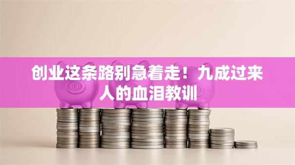创业这条路别急着走！九成过来人的血泪教训