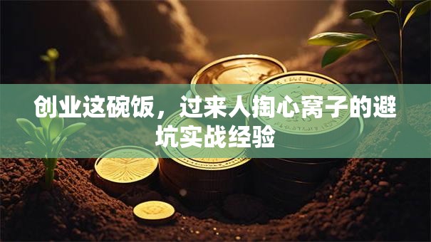 创业这碗饭，过来人掏心窝子的避坑实战经验