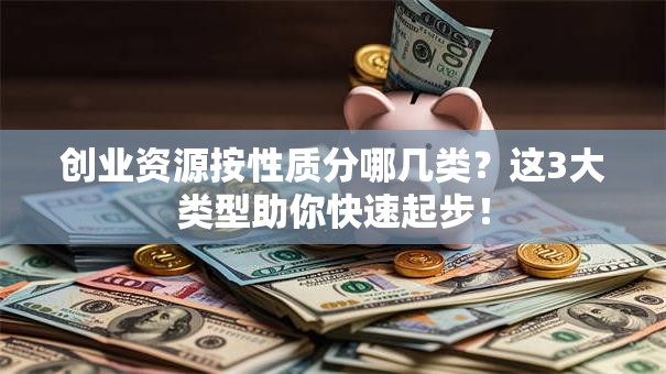 创业资源按性质分哪几类？这3大类型助你快速起步！