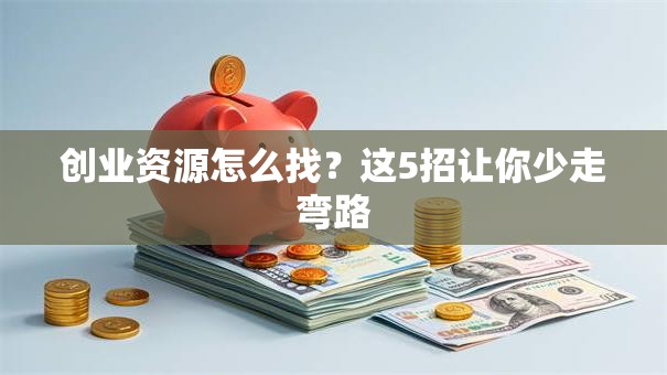 创业资源怎么找？这5招让你少走弯路