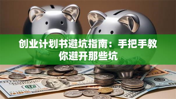 创业计划书避坑指南：手把手教你避开那些坑