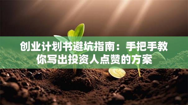 创业计划书避坑指南：手把手教你写出投资人点赞的方案