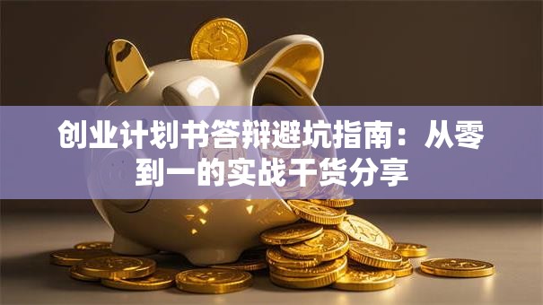 创业计划书答辩避坑指南：从零到一的实战干货分享