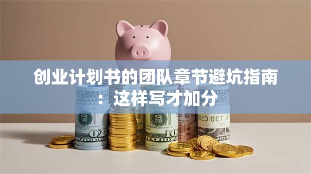 创业计划书的团队章节避坑指南：这样写才加分